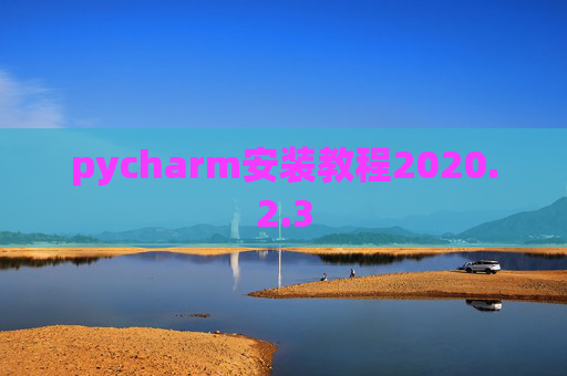 pycharm安装教程2020.2.3