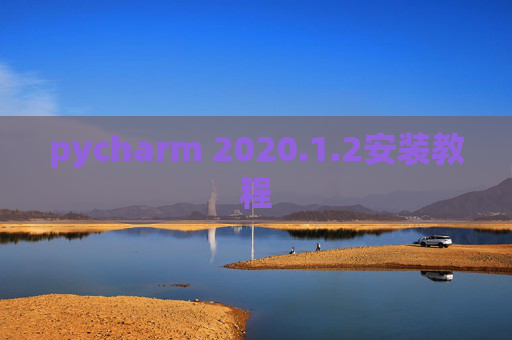 pycharm 2020.1.2安装教程